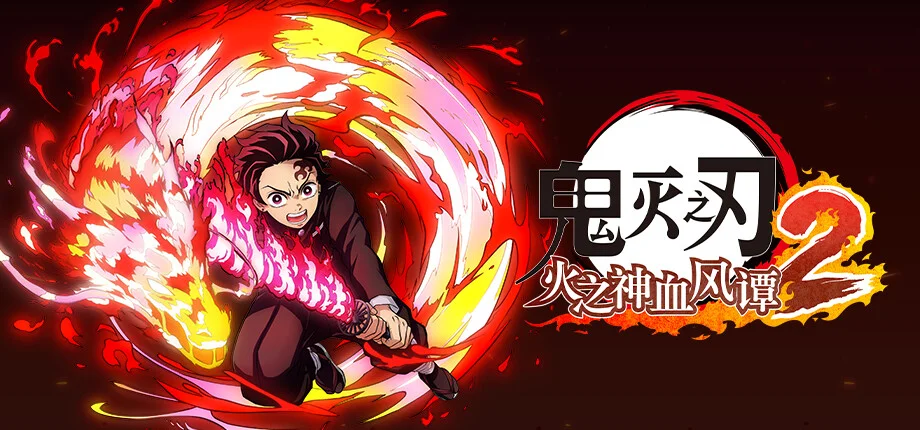 Featured image of post Demon Slayer -Kimetsu no Yaiba- The Hinokami Chronicles 2 鬼灭之刃 火之神血风谭 2 [DLC 解锁] [凝聚力] [DLC Unlock] [Steam] [Windows & SteamOS]
