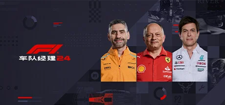 Featured image of post F1 Manager 2024 F1 车队经理 2024 [DLC 解锁] [凝聚力] [DLC Unlock] [Steam & Epic] [Windows & SteamOS]