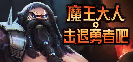 Featured image of post Legend of Keepers 魔王大人 击退勇者吧 [DLC 解锁] [凝聚力] [DLC Unlock] [Steam & Epic] [Windows & SteamOS]