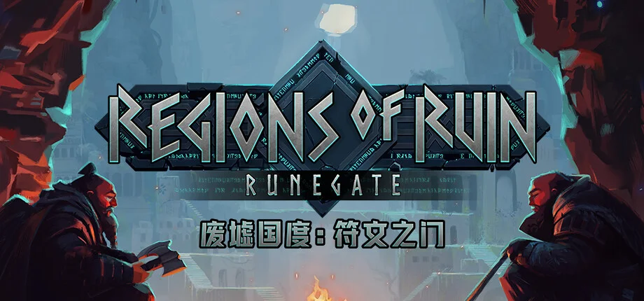 Featured image of post Regions of Ruin Runegate 废墟国度 符文之门 [DLC 解锁] [凝聚力] [DLC Unlock] [Steam] [Windows & SteamOS & macOS]